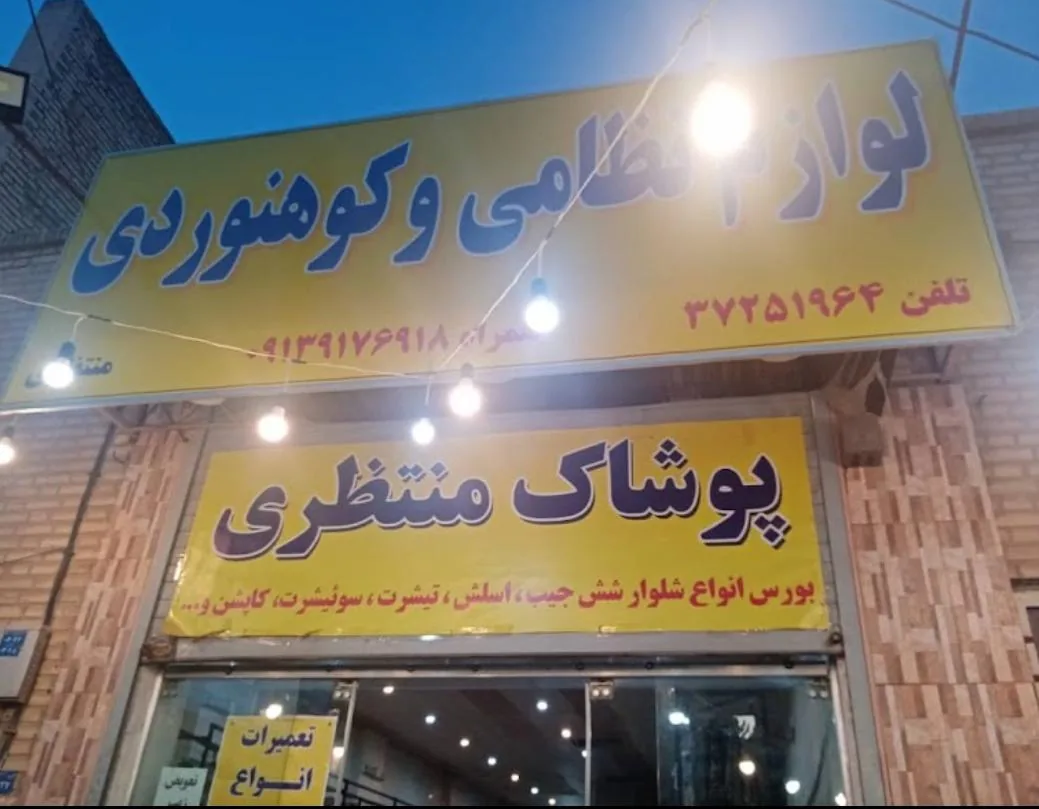لوازم نظامی و کوهنوردی منتظری - تصویر 2