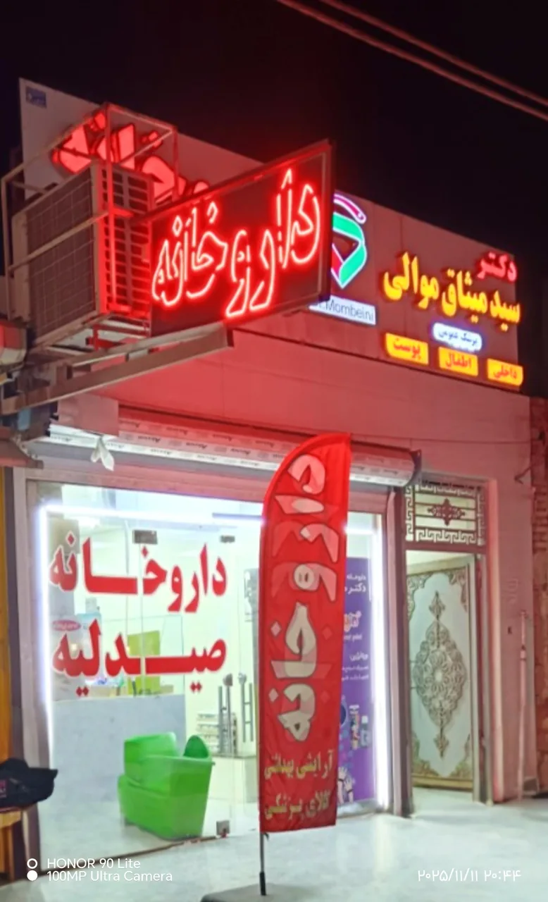 مطب دکتر میثاق موالی - تصویر 2