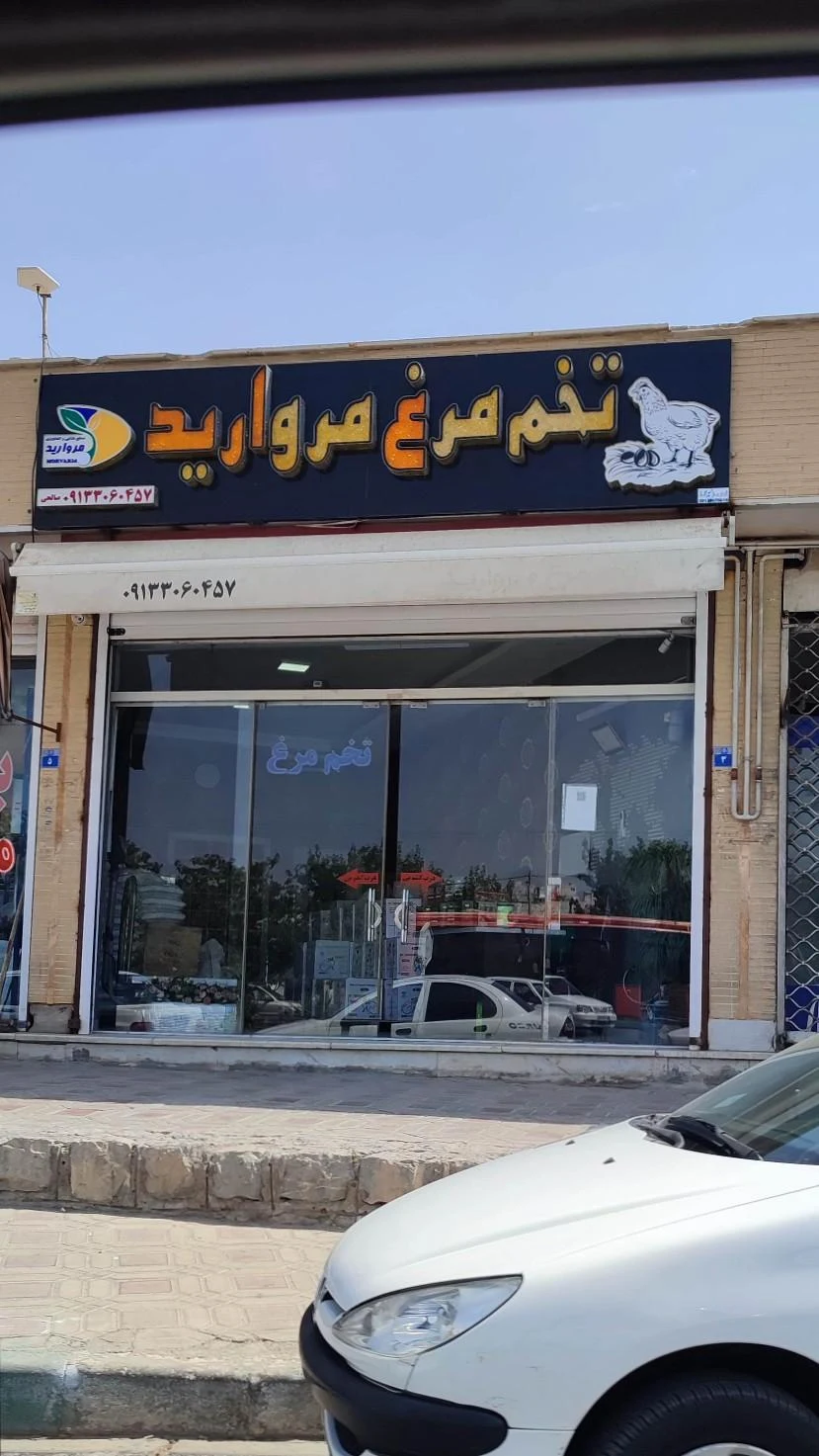 فروشگاه مواد غذایی میثم - تصویر 2