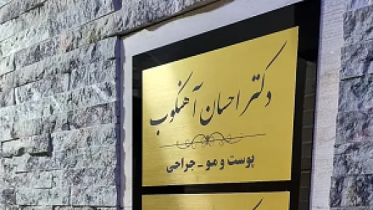 مطب دکتر آهنکوب