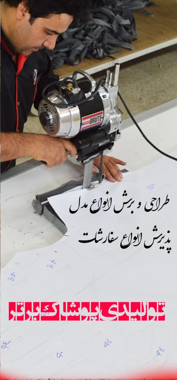تولیدی پوشاک برتر