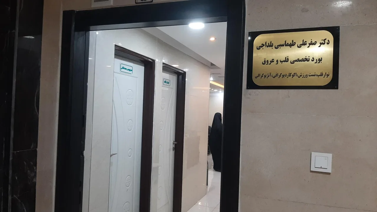 دکتر صفرعلی طهماسبی بلداجی متخصص قلب و عروق - تصویر 4