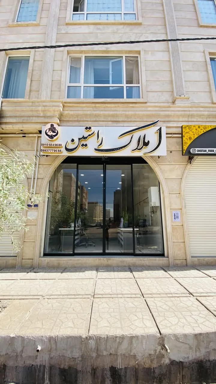 املاک راستین