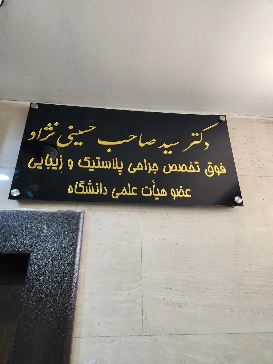 مطب دکتر سید صاحب حسینی نژاد