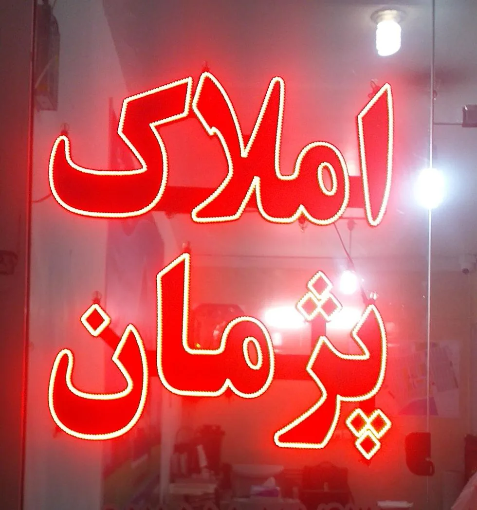 املاک پژمان