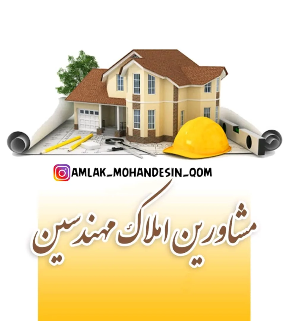 دفتر مشاورین املاک مهندسین قم - مشاور املاک و بنگاه در قم