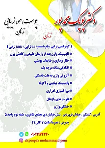 کلینیک زیبایی دکتر پوپک محمدپور