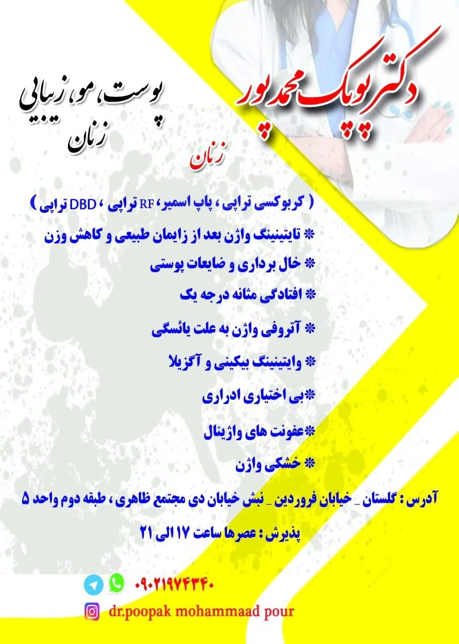 کلینیک زیبایی دکتر پوپک محمدپور