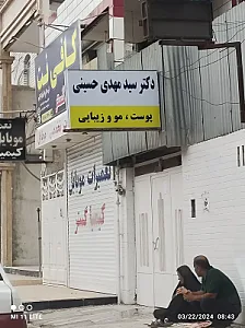 دکتر سید مهدی حسینی پوست و مو