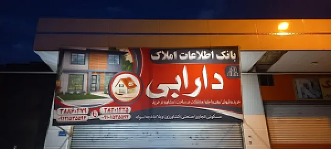 اطلاعات املاک دارابی