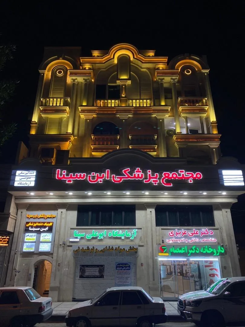 مطب دکتر علی عزیزی متخصص داخلی و آندوسکوپی