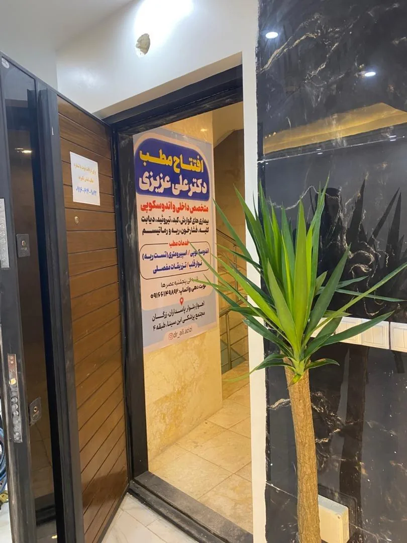 مطب دکتر علی عزیزی متخصص داخلی و آندوسکوپی - تصویر 2