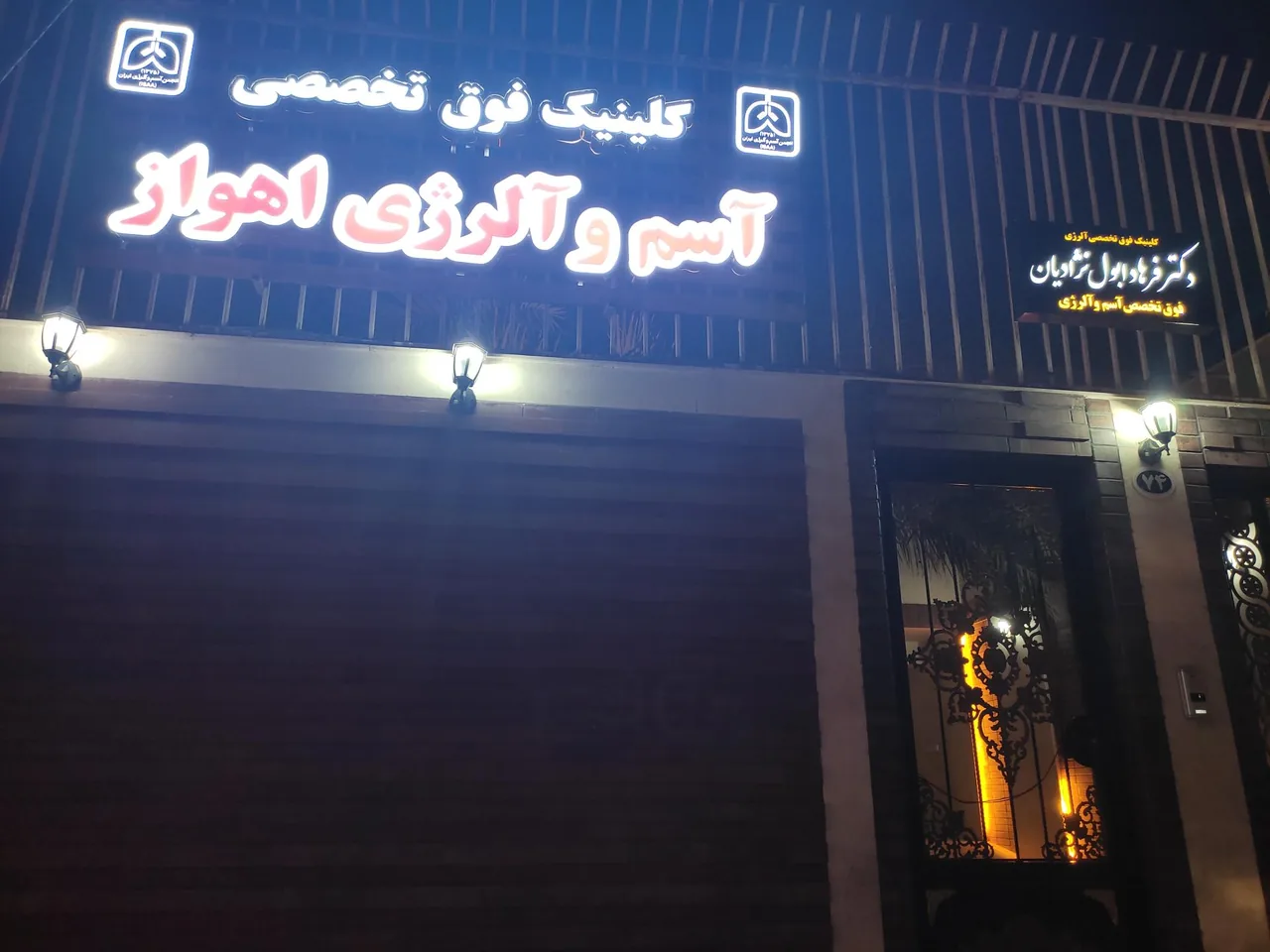 کلینیک فوق تخصصی آسم و آلرژی دکتر فرهاد ابول نژادیان - تصویر 2