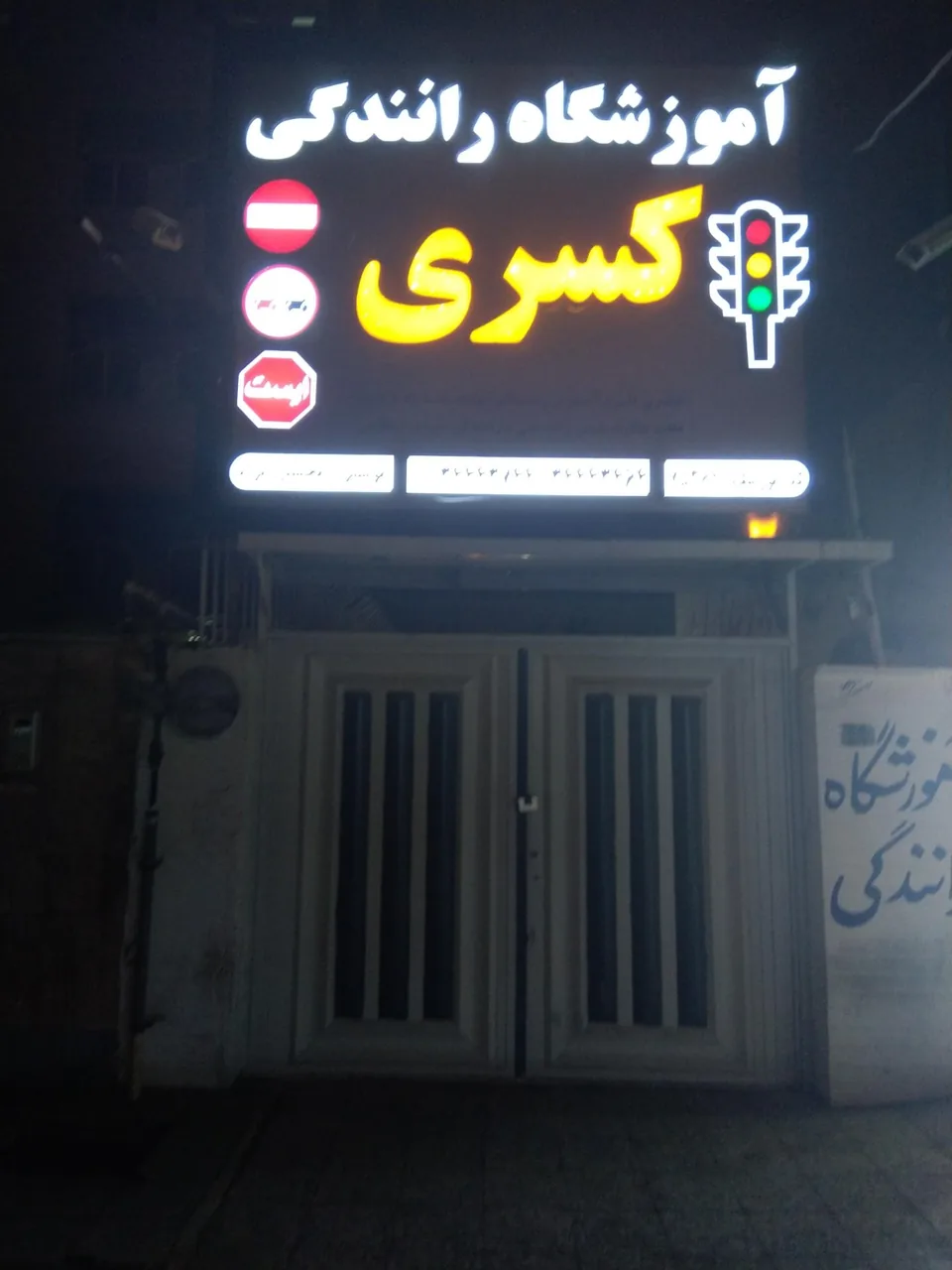 آموزشگاه رانندگی کسری - تصویر 2