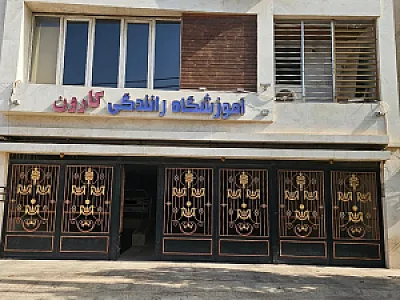 آموزشگاه رانندگی کارون