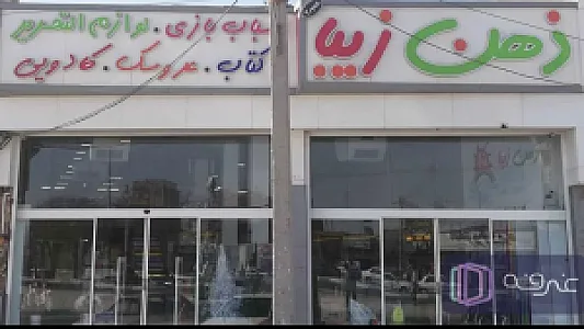 فروشگاه ذهن زیبا شعبه ۲