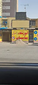 آموزشگاه رانندگی ساسان