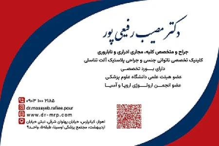 مطب دکتر مصیب رفیعی پور