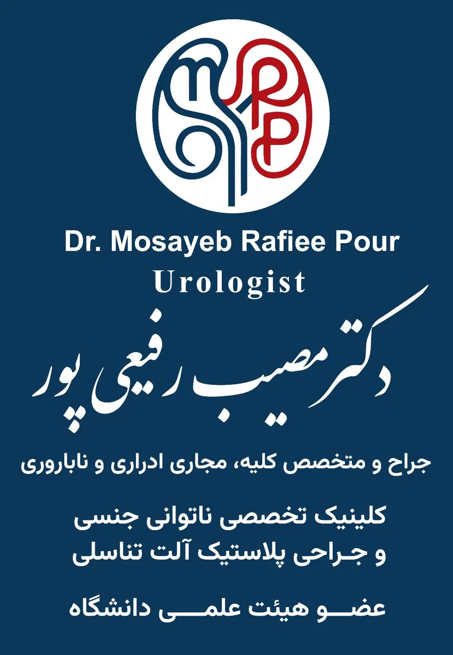 مطب دکتر مصیب رفیعی پور - تصویر 2