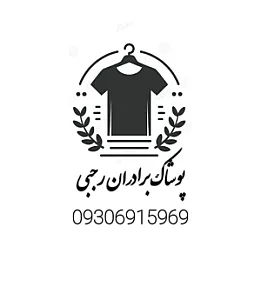 پوشاک برادران رجبی
