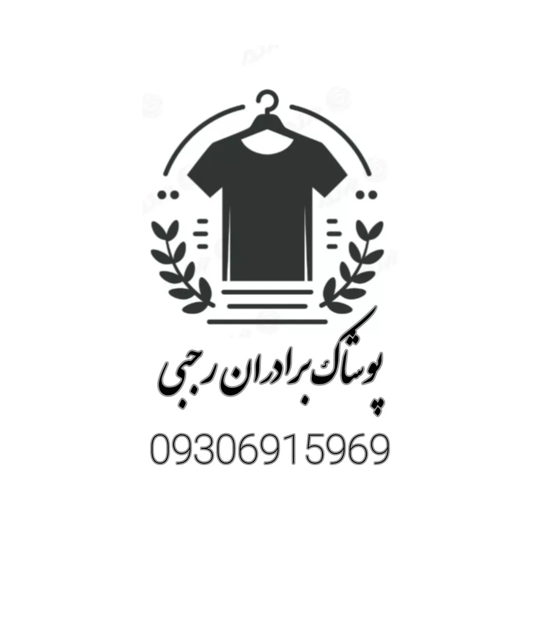 پوشاک برادران رجبی