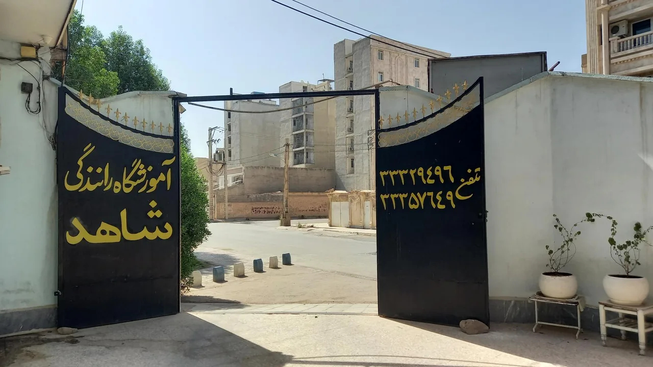 آموزشگاه رانندگی شاهد - تصویر 2