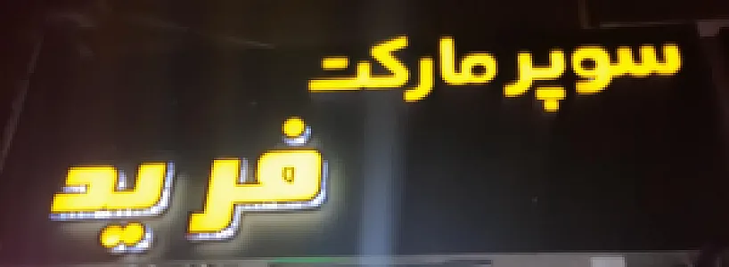 سوپرمارکت فرید
