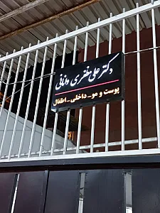 مطب دکتر علی مظفری وانانی