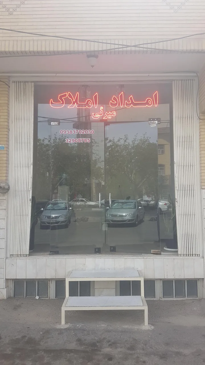امداد املاک میرئی - تصویر 2