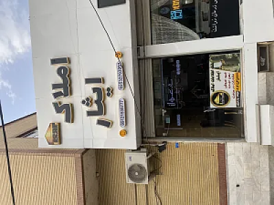 املاک ایثار