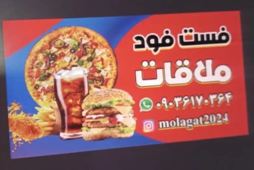 فست فود ملاقات