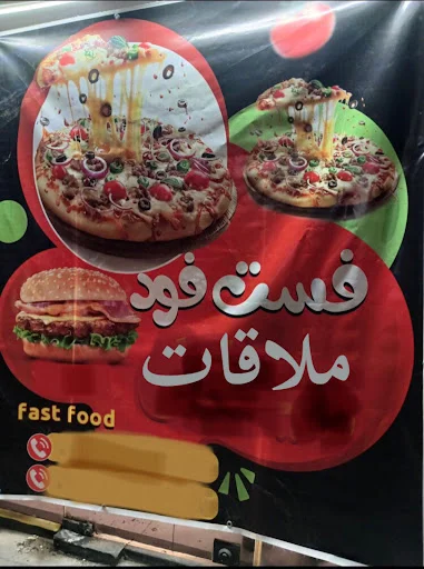 فست فود ملاقات