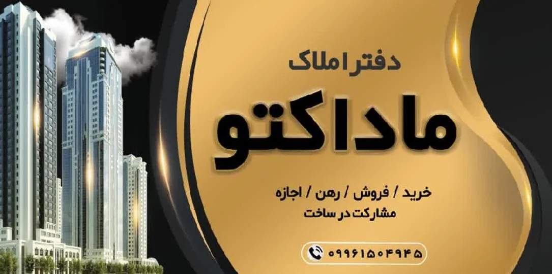 املاک ماداکتو - تصویر 2