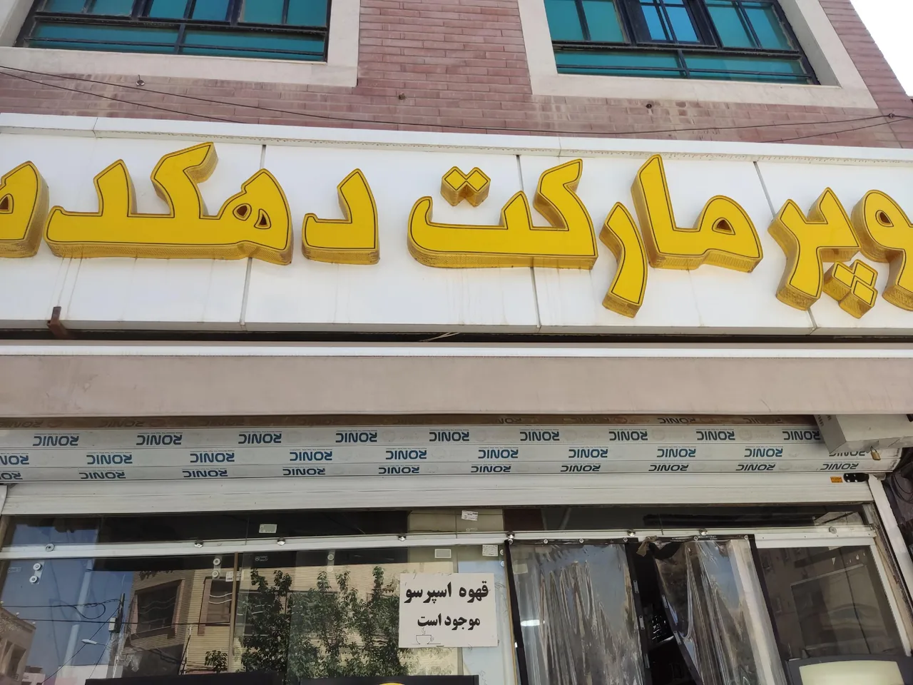سوپرمارکت دهکده - تصویر 2