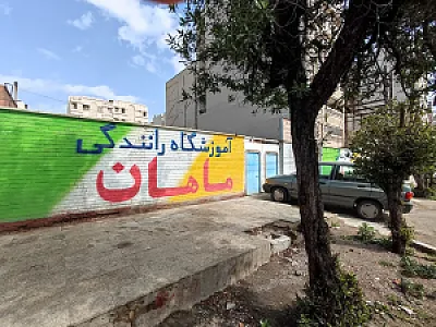 آموزشگاه رانندگی ماهان