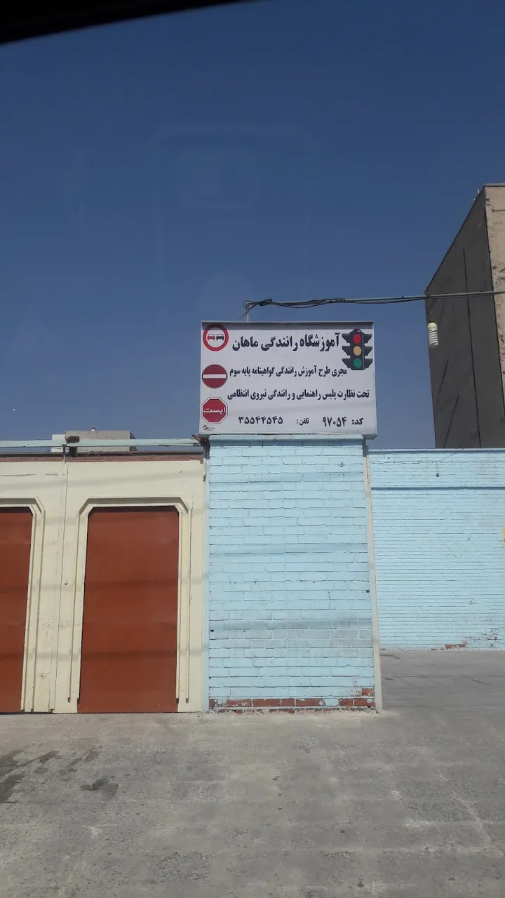 آموزشگاه رانندگی ماهان - تصویر 2