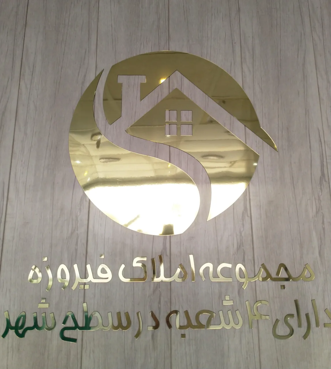 املاک فیروزه