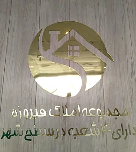 املاک فیروزه