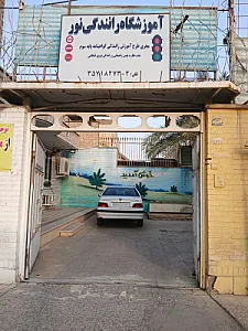 آموزشگاه رانندگی نور