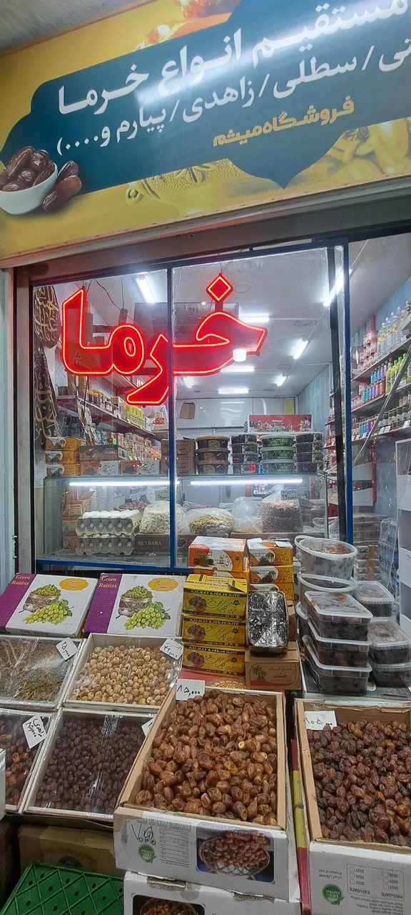 خرما میثم