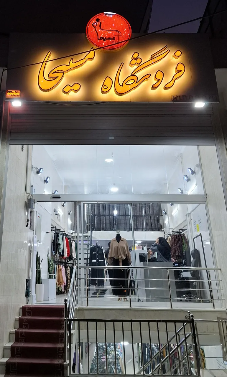 فروشگاه مسیحا