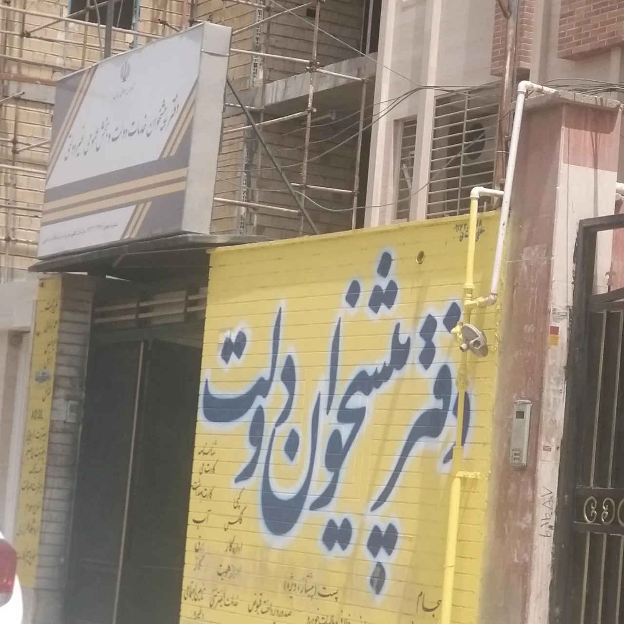 دفتر پیشخوان خدمات دولت و بخش عمومی