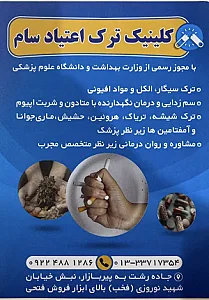 کلینیک ترک اعتیاد سام