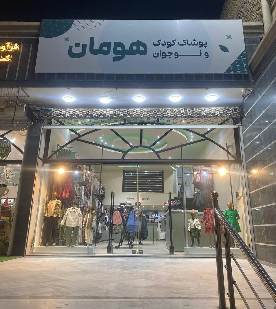 پوشاک کودک ونوجوان هومان - تصویر 4