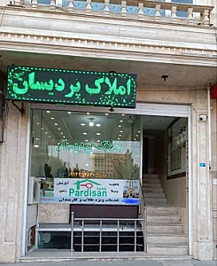 املاک پردیسان