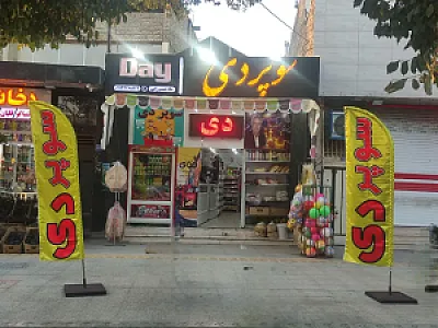 سوپرمارکت دی