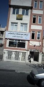 مرکز ترک اعتیاد گیلان