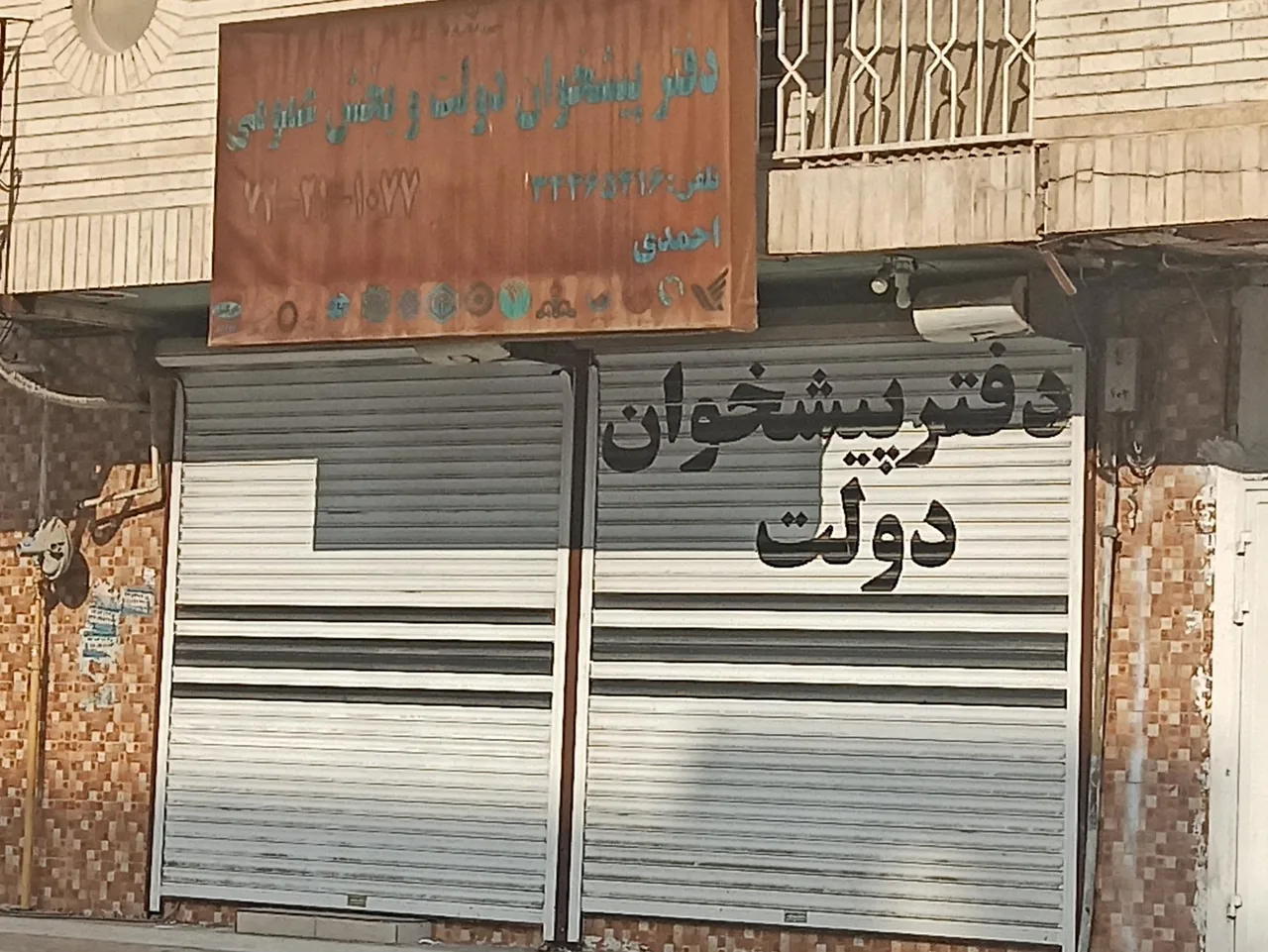 دفتر پیشخوان دولت