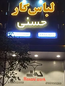 تولیدی لباس کار حسنی