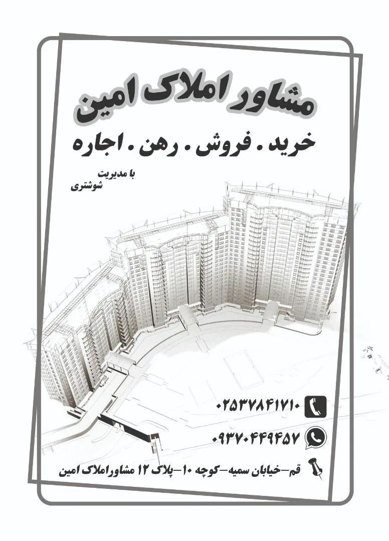 مشاور املاک امین - تصویر 2